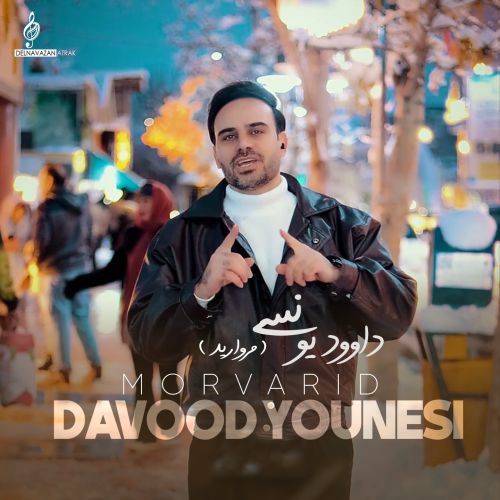 داوود یونسی مروارید