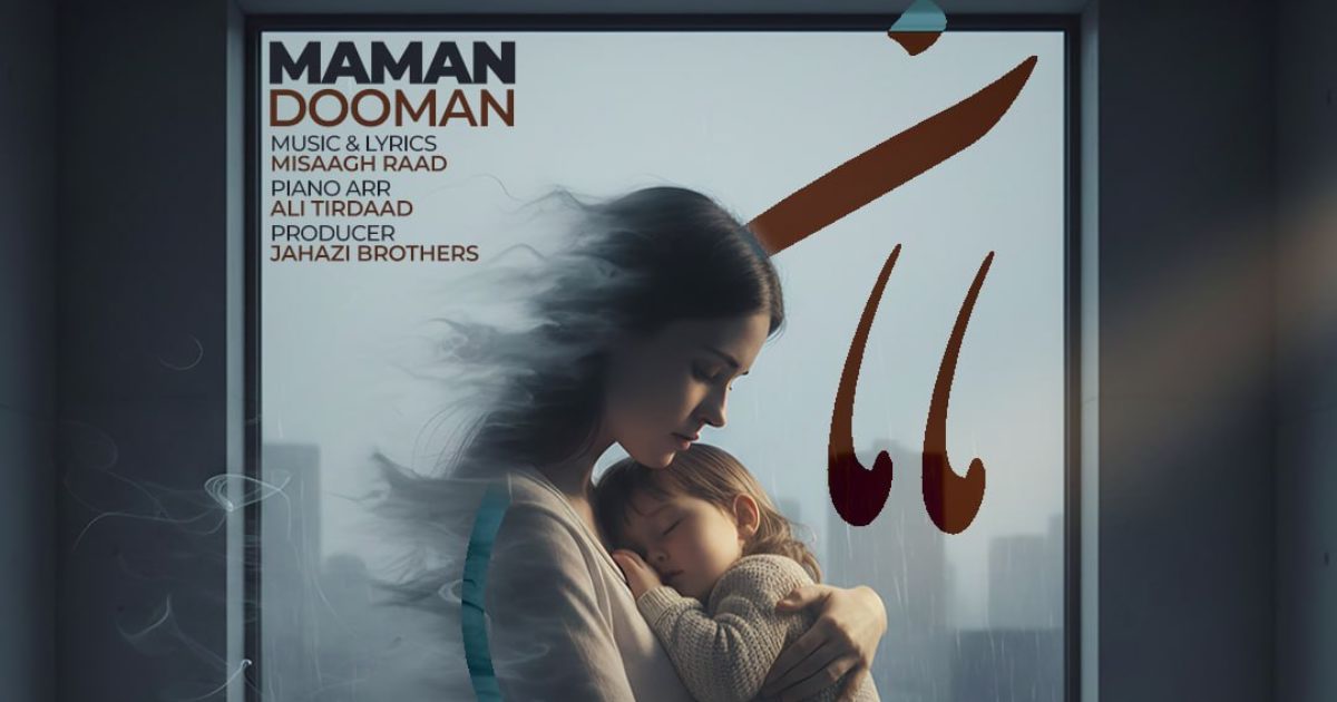 دومان مامان