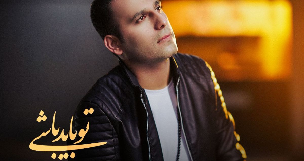 حامد اشرفی تو باید باشی حامد اشرفی تو باید باشی