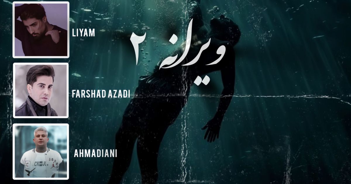 فرشاد آزادی و امیر لیام و علی احمدیانی و هایده ویرانه 2