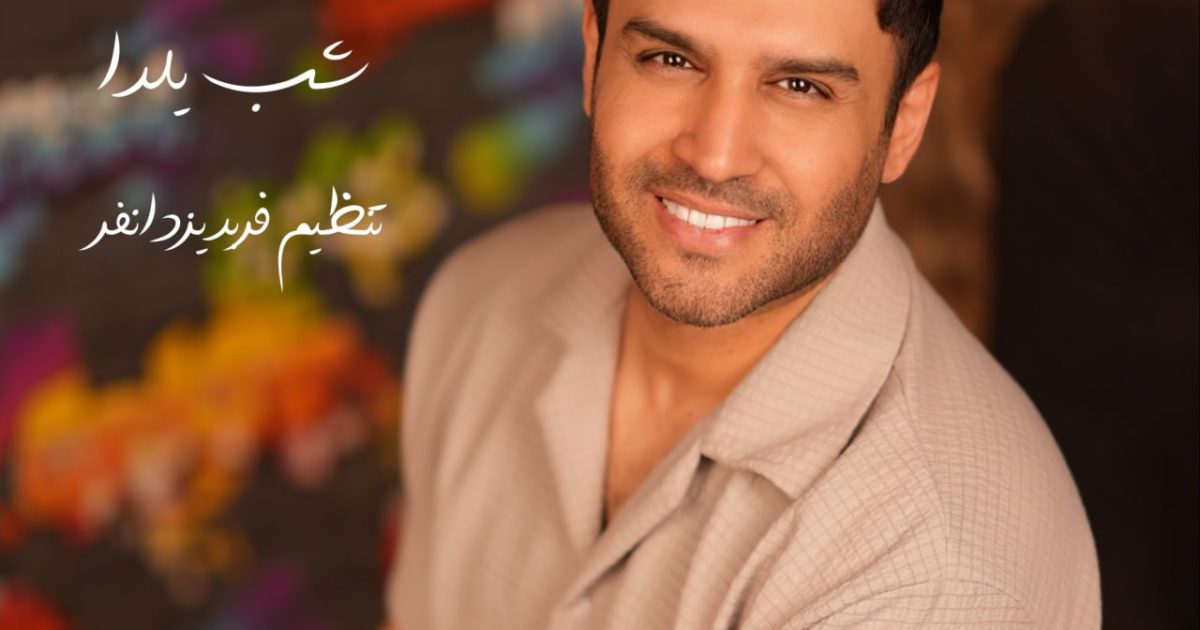 حسین توکلی شب یلدا