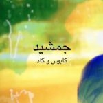 دانلود آهنگ جمشید از کابوس همراه متن و کیفیت عالی