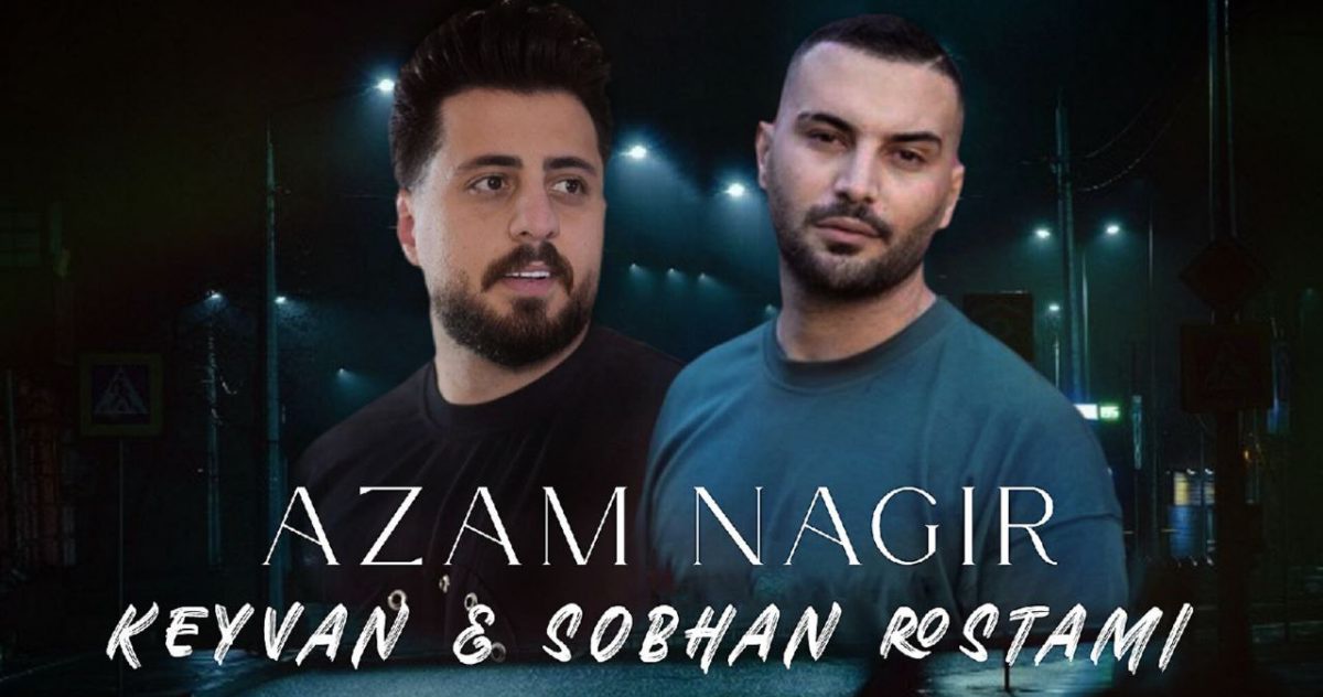 کیوان حاتمی و سبحان رستمی ازم نگیر