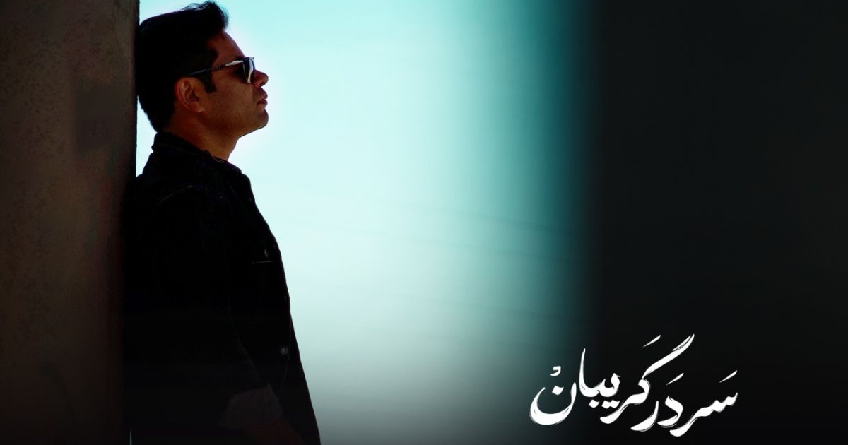 معین مهر سر در گریبان