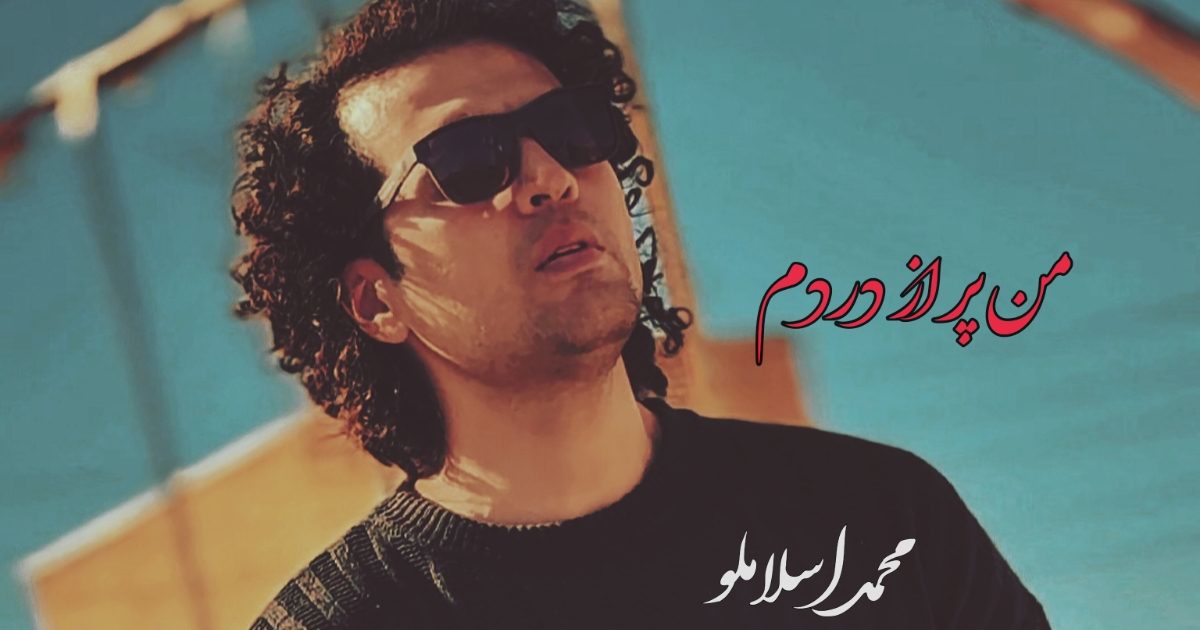 محمد اسلاملو من پر از دردم