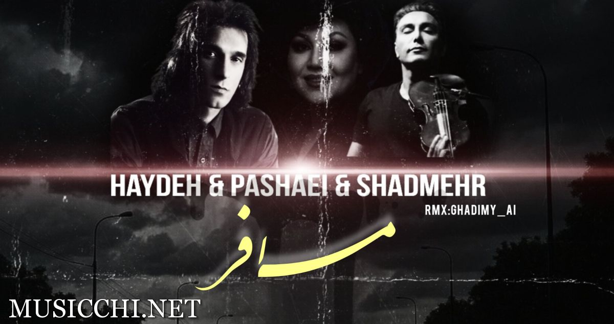 مرتضی پاشایی و شادمهر عقیلی و هایده مسافر