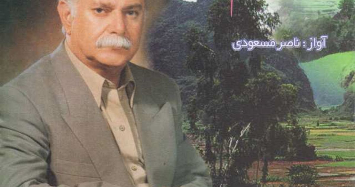 ناصر مسعودی گل پامچال