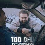 دانلود آهنگ تو دلی از پیمان پهلوان سبک عاشقانه و احساسی دانلود آهنگ تو دلی از پیمان پهلوان سبک عاشقانه و احساسی