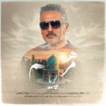 دانلود آهنگ مرهم از پویا سبک عاشقانه و احساسی