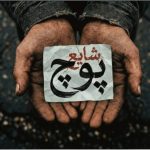 دانلود آهنگ پوچ از شایع سبک گنگ و شاخ
