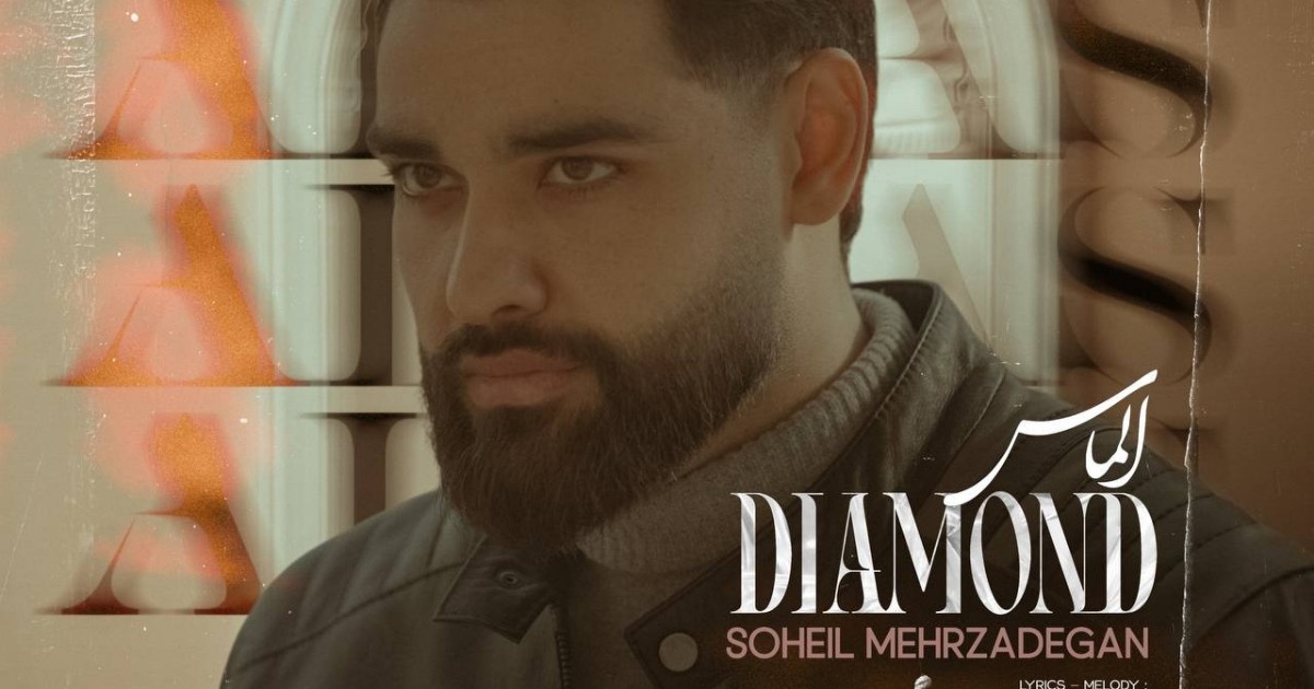 سهیل مهرزادگان الماس