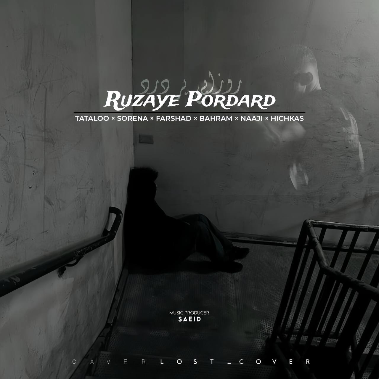 امیر تتلو و ناجی و بهرام و علی سورنا و فرشاد روزای پردرد امیر تتلو و ناجی و بهرام و علی سورنا و فرشاد روزای پردرد