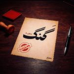 دانلود آهنگ گنگ مجاز از معراج تهرانی همراه متن و کیفیت عالی