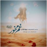 دانلود آهنگ غم مخور از پویا بیاتی سبک احساسی و عاشقانه با ریتم ملایم دانلود آهنگ غم مخور از پویا بیاتی سبک احساسی و عاشقانه با ریتم ملایم