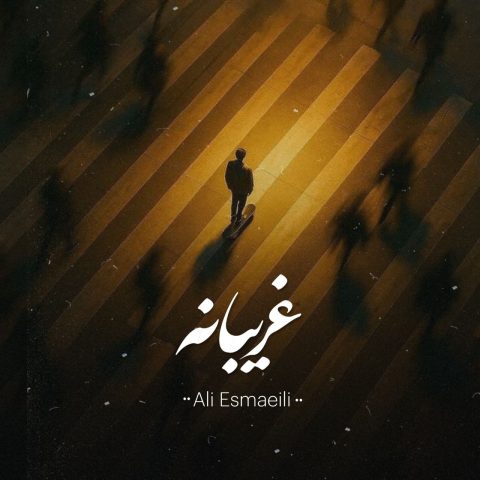 علی اسماعیلی غریبانه