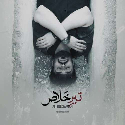 علی رستمیان تیر خلاص علی رستمیان تیر خلاص