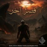 دانلود ریمیکس رپ فصل آخر از حصین و امیر خلوت و امیر تتلو و مهدیار و اکتاو و امیر مقاره سبک غمگین و دپ