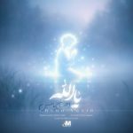 دانلود آهنگ یا الله از احسان یاسین همراه متن و کیفیت عالی