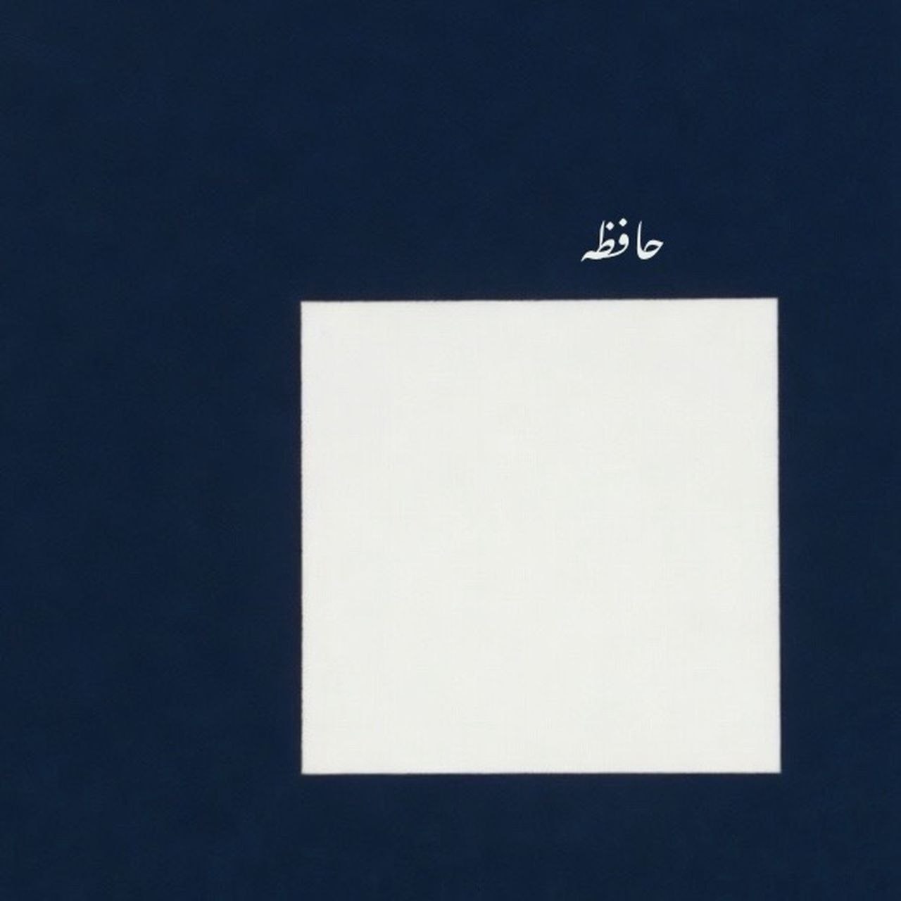 کابوس حافظه کابوس حافظه