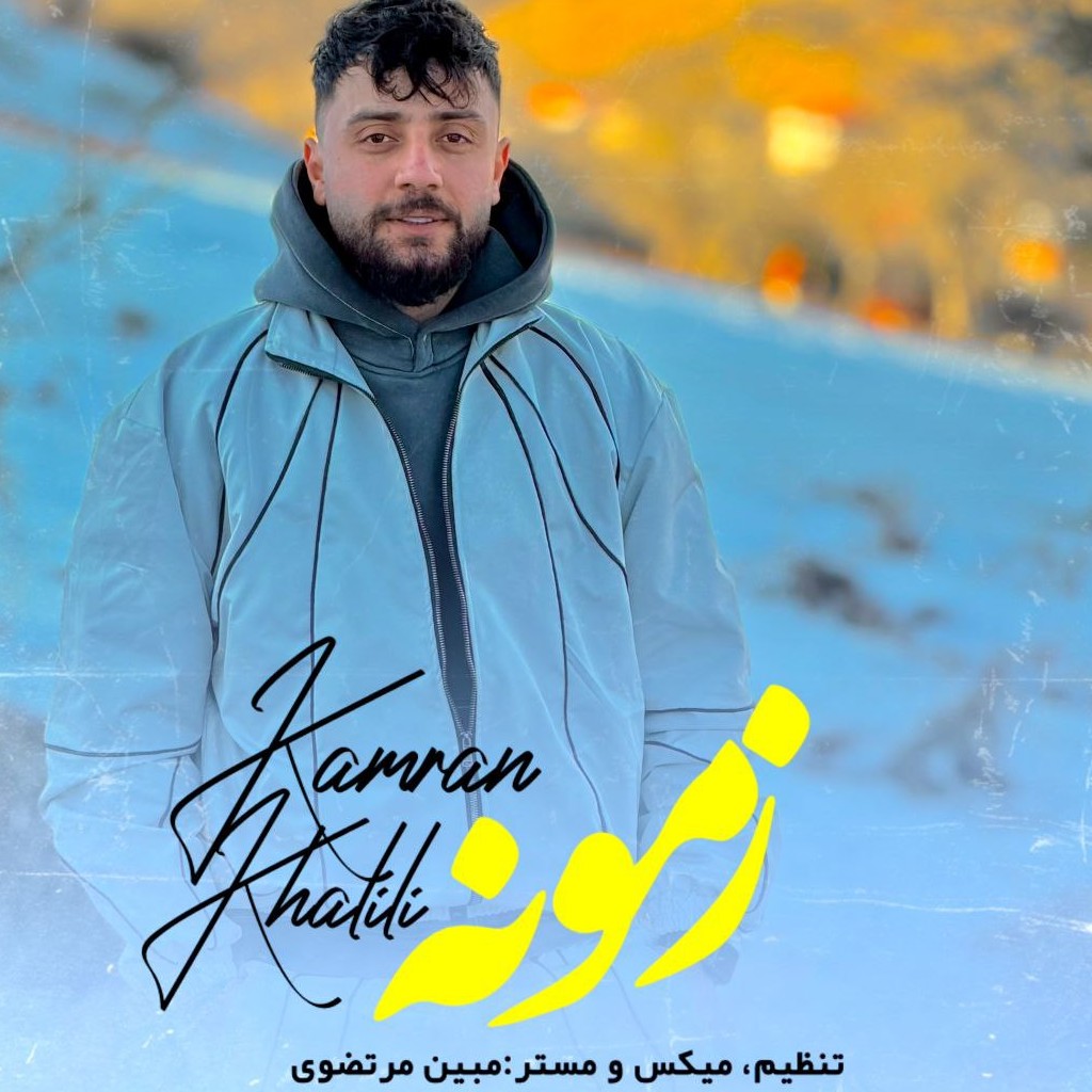 کامران خلیلی زمونه