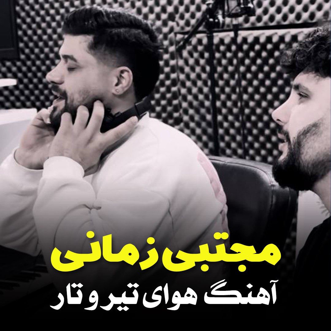 مجتبی زمانی هوای تیر و تار مجتبی زمانی هوای تیر و تار