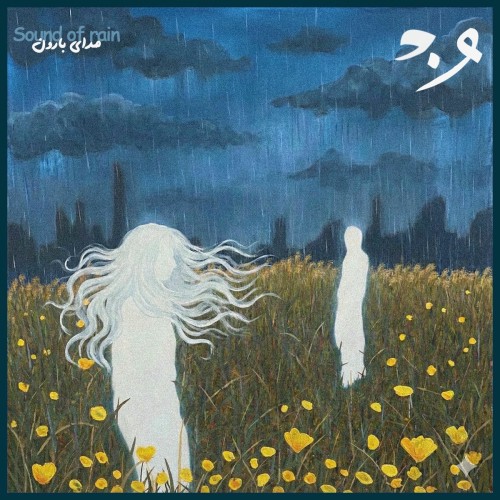 ONEDAM صدای بارون