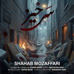دانلود آهنگ سرخیز از شهاب مظفری همراه متن و کیفیت عالی دانلود آهنگ سرخیز از شهاب مظفری همراه متن و کیفیت عالی
