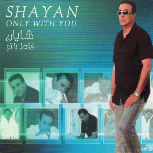 شایان حسرت