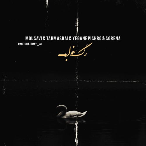 ریمیکس رپ وحید موسوی و عرفان طهماسبی و محسن یگانه و رضا پیشرو و علی سورنا رگ خواب ریمیکس رپ وحید موسوی و عرفان طهماسبی و محسن یگانه و رضا پیشرو و علی سورنا رگ خواب