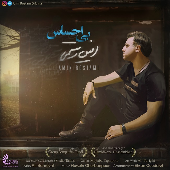امین رستمی بی احساس امین رستمی بی احساس