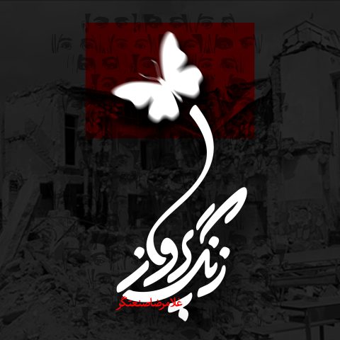 غلامرضا صنعتگر زنگ پرواز غلامرضا صنعتگر زنگ پرواز