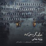 دانلود آهنگ تفنگ گریه میکنه از روزبه بمانی همراه متن و کیفیت عالی دانلود آهنگ تفنگ گریه میکنه از روزبه بمانی همراه متن و کیفیت عالی