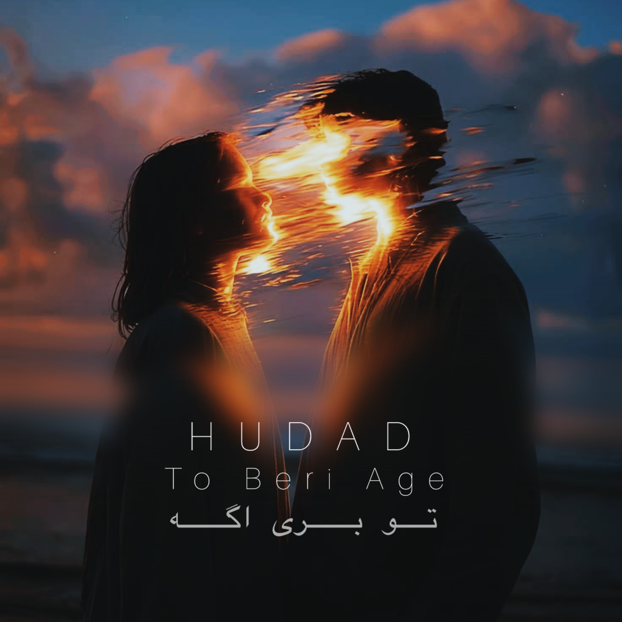 هوداد تو بری اگه هوداد تو بری اگه