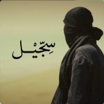 دانلود آهنگ سجیل از مشکی همراه متن و کیفیت عالی