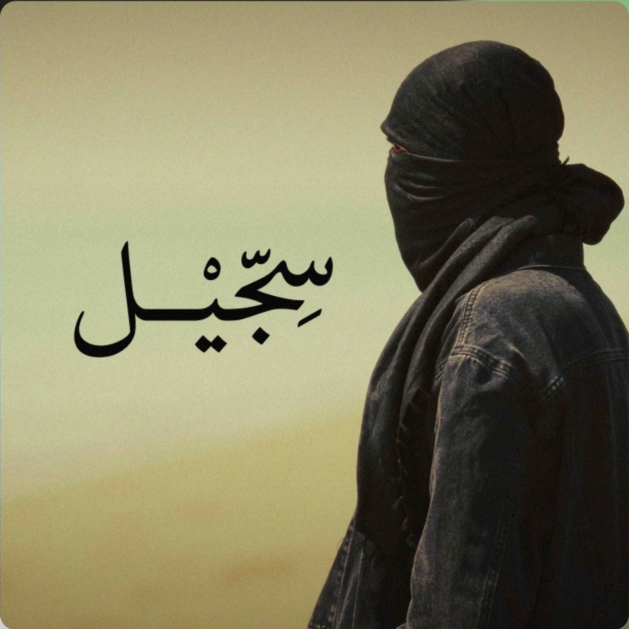 مشکی سجیل