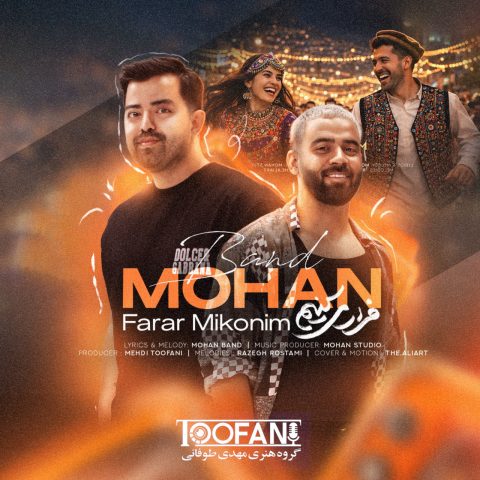 موهان بند فرار میکنیم