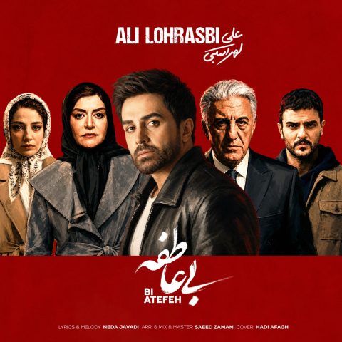 علی لهراسبی بی عاطفه علی لهراسبی بی عاطفه