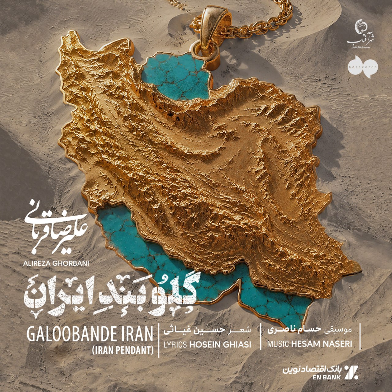علیرضا قربانی گلوبند ایران علیرضا قربانی گلوبند ایران