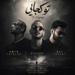 دانلود ریمیکس تو کجایی از امیر تتلو و علی یاسینی و اشوان سبک عاشقانه و احساسی دانلود ریمیکس تو کجایی از امیر تتلو و علی یاسینی و اشوان سبک عاشقانه و احساسی