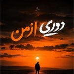 دانلود آهنگ دوری از من از فرهاد مدرس همراه متن و کیفیت عالی