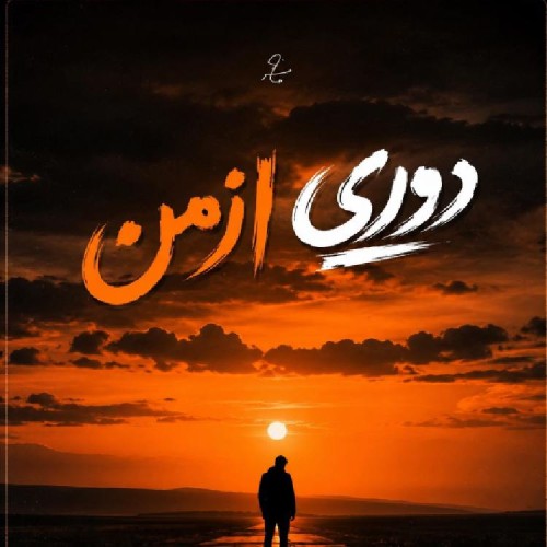 فرهاد مدرس دوری از من