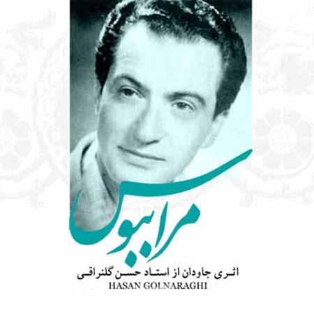 حسن گلنراقی مرا ببوس حسن گلنراقی مرا ببوس