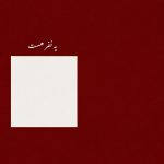 دانلود آهنگ یه نفر هست از کابوس سبک غمگین و دپ