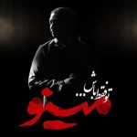 دانلود آهنگ تو فقط باش از مازیار فلاحی سبک عاشقانه و احساسی