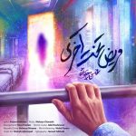دانلود آهنگ مریض تخت آخری از محسن چاوشی همراه متن و کیفیت عالی دانلود آهنگ مریض تخت آخری از محسن چاوشی همراه متن و کیفیت عالی