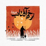 دانلود آهنگ زخمی آفتاب از محسن چاوشی همراه متن و کیفیت عالی دانلود آهنگ زخمی آفتاب از محسن چاوشی همراه متن و کیفیت عالی