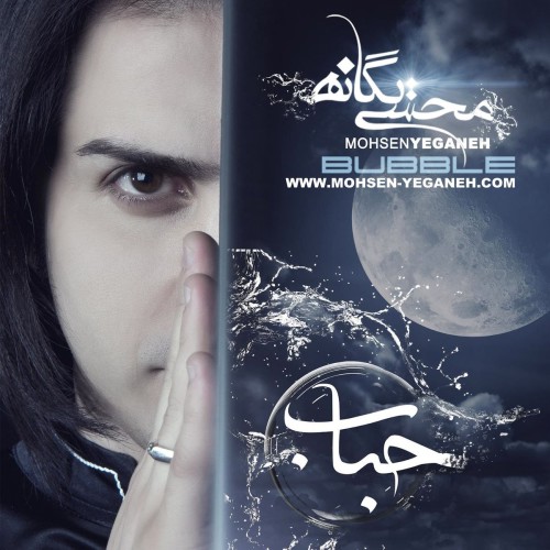 محسن یگانه باور کنم