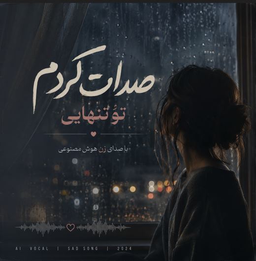 هوش مصنوعی صدات زدم تو تنهایی صدای زن هوش مصنوعی صدات زدم تو تنهایی صدای زن