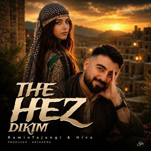 رامین تجنگی و هیوا ته هز دکم Te Hez Dikim