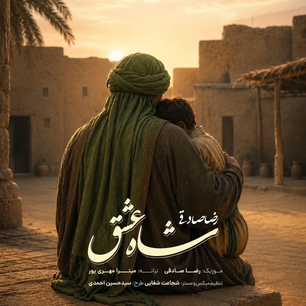 رضا صادقی شاه عشق